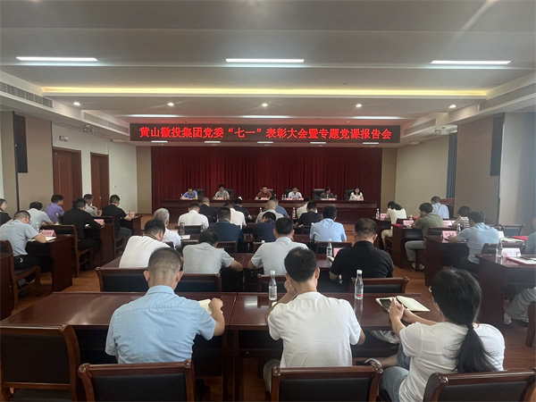 7月15日，在集團21層會議室召開集團黨委“七一”表彰大會暨專題黨課報告會以及黃山徽投集團新《公司法》培訓(xùn)會。.jpg