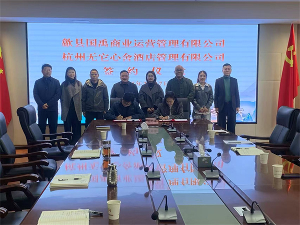 2月17日，國禹公司與杭州無它心舍酒店公司舉行“歙州往事酒店經(jīng)營合作”簽約儀式，洪董、潘總、吳書記、葉總、張總參加簽約并就下一步工作進(jìn)行安排部署。 縣酒店民宿招商工作隊(duì)隊(duì)長朱媛媛 見證簽約2。.jpg