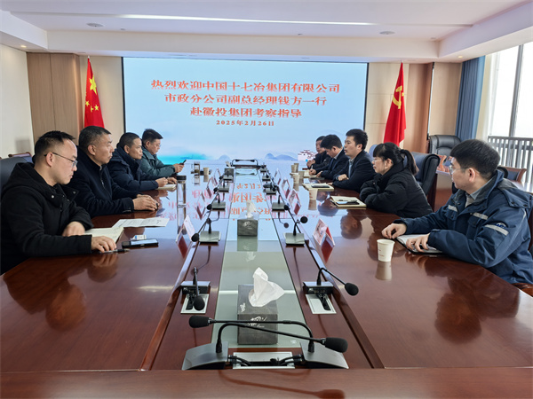 2月26日，中國十七冶集團有限公司市政分公司副總經理錢方一行赴徽投集團考察交流，集團潘總，張總陪同。.jpg