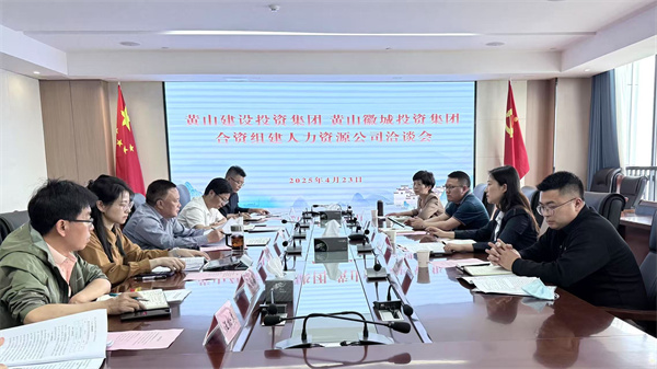 4月23日，黃山市建設(shè)投資集團有限公司邱曉宇總監(jiān)一行赴集團洽談合資組建人力資源公司事宜，洪董、吳書記、葉總及國資公司相關(guān)負責人參加座談。.jpg