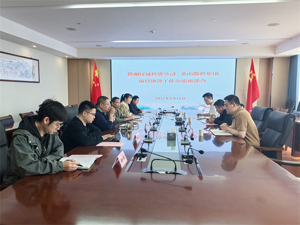 4月16日，徽州區(qū)城投資公司副總經(jīng)理張志凱帶隊赴集團考察學(xué)習(xí)項目建設(shè)工作交流，集團潘總、方總陪同座談。.jpg