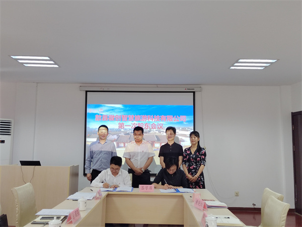 5月27日，歙縣徽創(chuàng)智慧旅游科技有限公司成立并召開第一次股東會(huì)議1.jpg