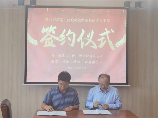 8月9日，潘總帶隊(duì)就新安路（富新路）穿越皖贛鐵路新建立交工程，由市政公司與南京上鐵集團(tuán)完成簽約1.jpg