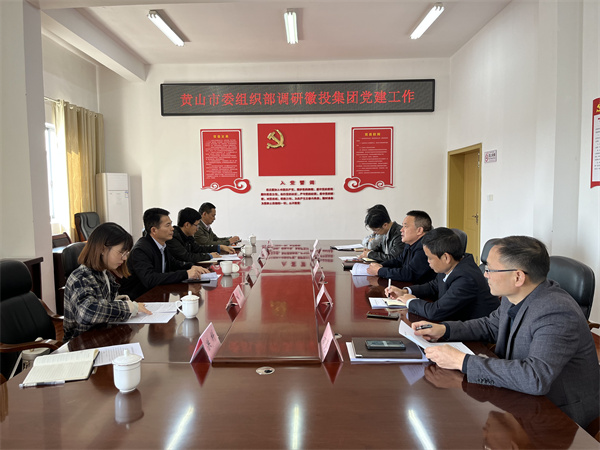 11月24日，黃山市委組織部部長程峰率隊調(diào)研黃山徽投集團黨建工作，洪董作匯報.jpg
