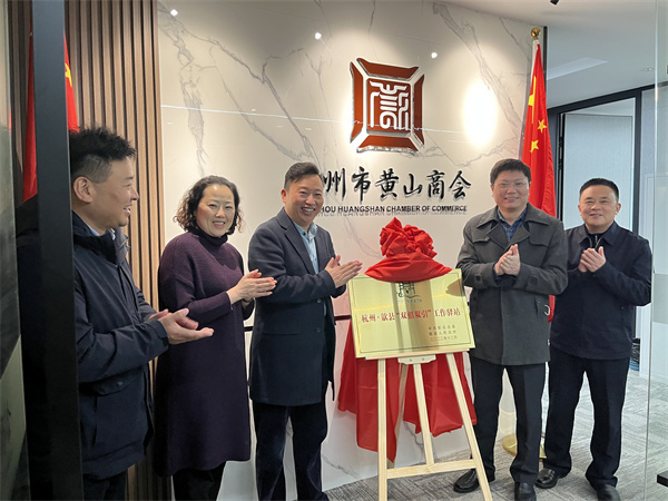 12月30日，詹縣、洪董、余總走訪寧波市徽州商會(huì)、杭州黃山商會(huì)并進(jìn)行“雙招雙引工作驛站”授牌1.jpg