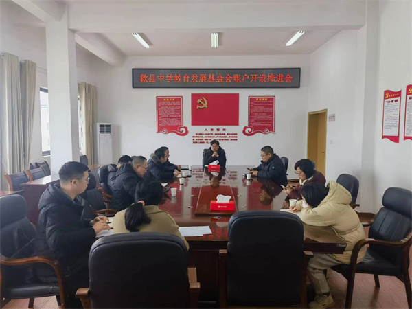 1月19日，集團會縣財政局、歙縣中學及中、農(nóng)、建、工、郵儲五大行召開歙縣中學教育發(fā)展基金會賬戶開設(shè)推進會，積極爭取金融機構(gòu)對基金會開戶行的優(yōu)惠政策及資金支持，全力推進我縣教育事業(yè)發(fā)展。.jpg