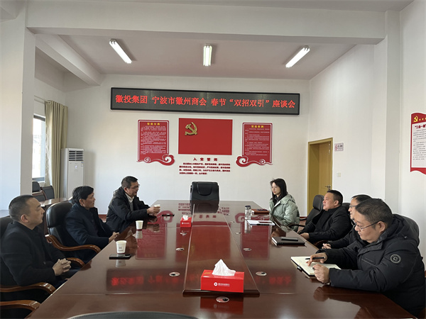 1月24日，集團(tuán)與寧波市徽州商會(huì)就基金投資等方面進(jìn)行座談。.jpg