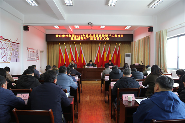2月14日，黃山徽投集團(tuán)2023年重點(diǎn)項(xiàng)目建設(shè)暨“工程項(xiàng)目建設(shè)規(guī)范年”活動(dòng)動(dòng)員大會(huì).jpg