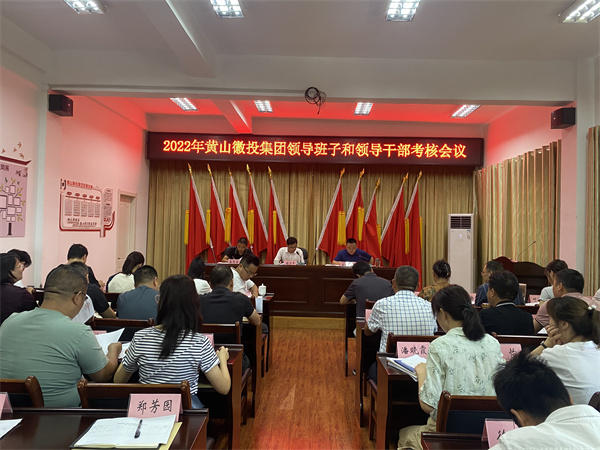 8月16日，縣委考察組到黃山徽投集團開展2022年度黨管領(lǐng)導(dǎo)班子和領(lǐng)導(dǎo)干部考核工作1。.jpg